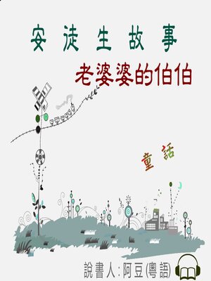 cover image of 老婆婆的伯伯